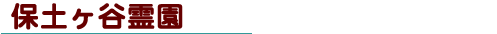 保土ヶ谷霊園