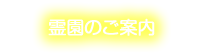 霊園のご案内