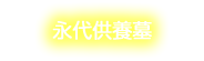 永代供養墓