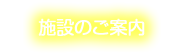 施設のご案内
