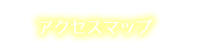 アクセスマップ